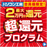 「パソコン工房会員様限定 超還元プログラム」