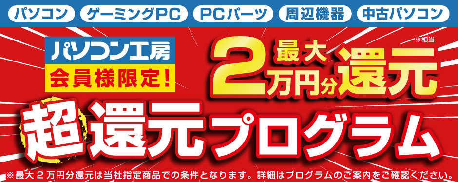 パソコン工房会員様限定 超還元プログラム｜パソコン工房店舗情報