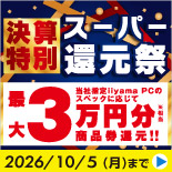 「決算特別 スーパー還元祭
」