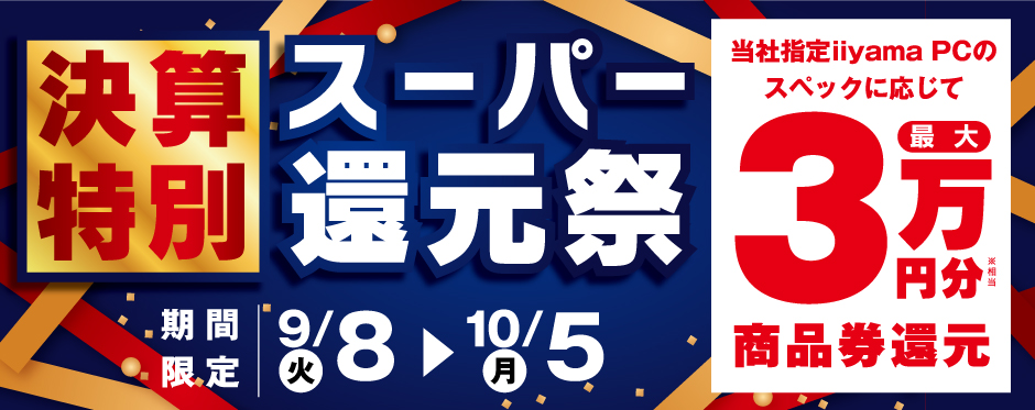 決算特別 スーパー還元祭