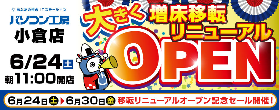 パソコン工房 小倉店が大きく増床移転リニューアルオープン！