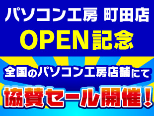 パソコン工房全店でオープン記念協賛セール開催