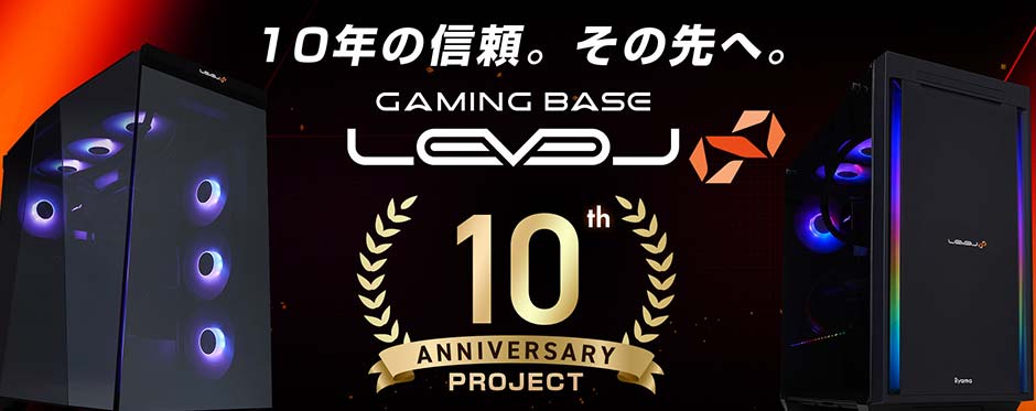 LEVEL 10th キャンペーン