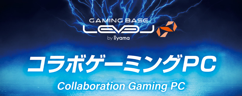 LEVEL∞ コラボゲーミング PC