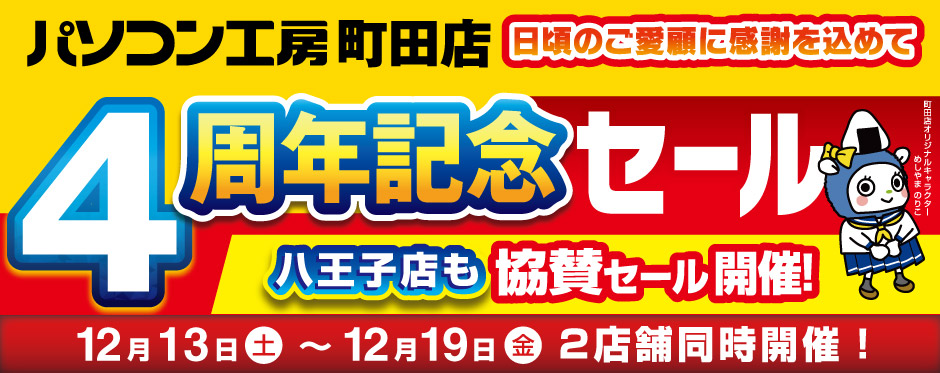 パソコン工房 町田店 オープン4周年記念セール
