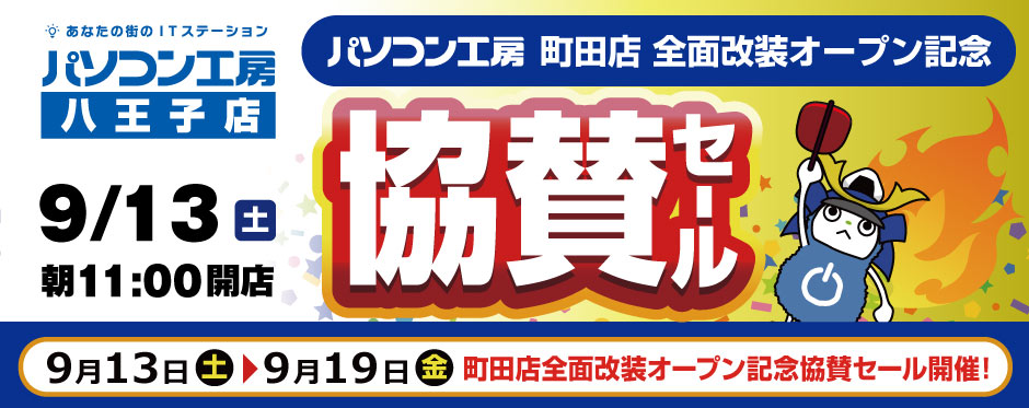 「町田店 全面改装オープン記念「協賛セール」」