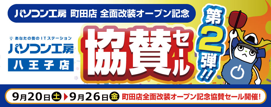 パソコン工房 八王子店で、町田店 全面改装オープン記念「協賛セール」開催！