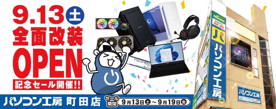 パソコン工房 町田店 全面改装オープン記念セール開催！