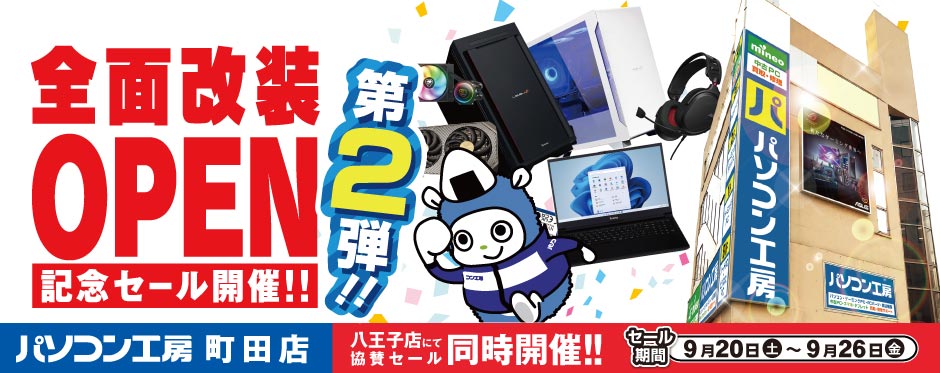 パソコン工房 町田店 全面改装オープン記念セール開催！
