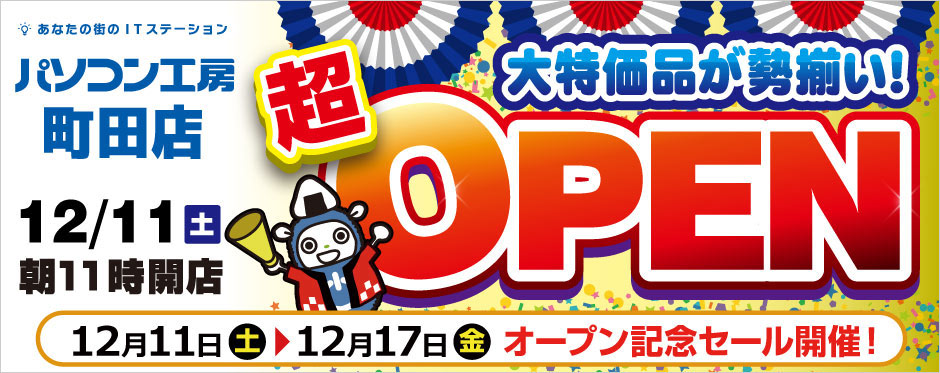 パソコン工房 町田店が新規オープン!