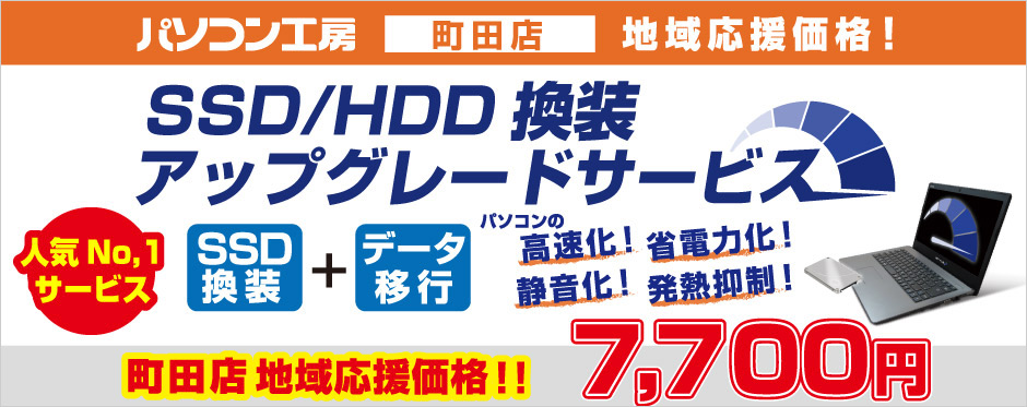 パソコン高速化!SSD/HDD換装アップグレードキャンペーン