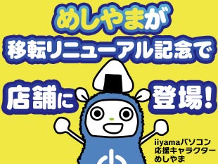 めしやまがやってくる!