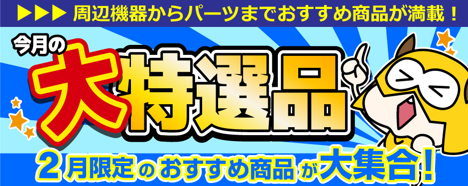 今月のおすすめ商品