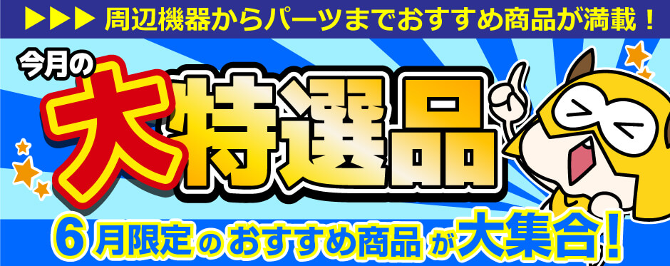 今月のおすすめ商品