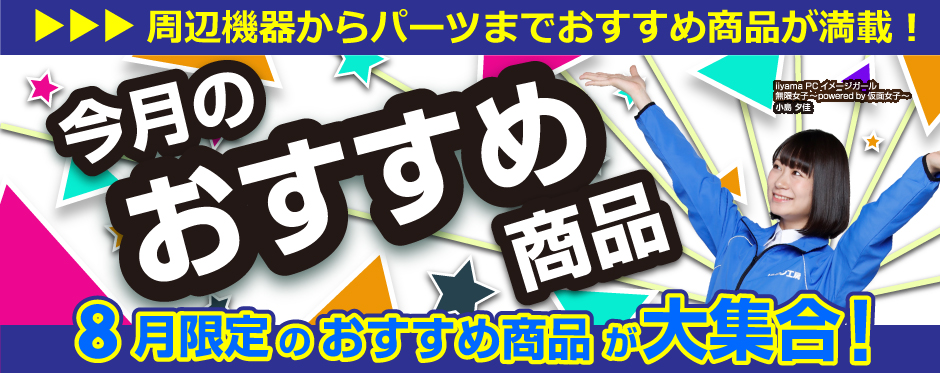 今月のおすすめ商品