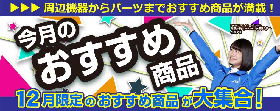 今月のおすすめ商品