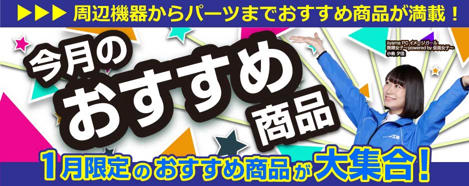 今月のおすすめ商品