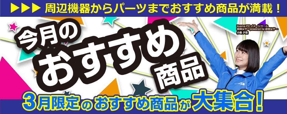 今月のおすすめ商品