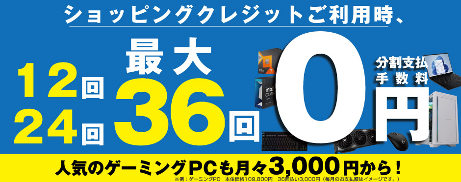 ショッピングクレジット 手数料0円