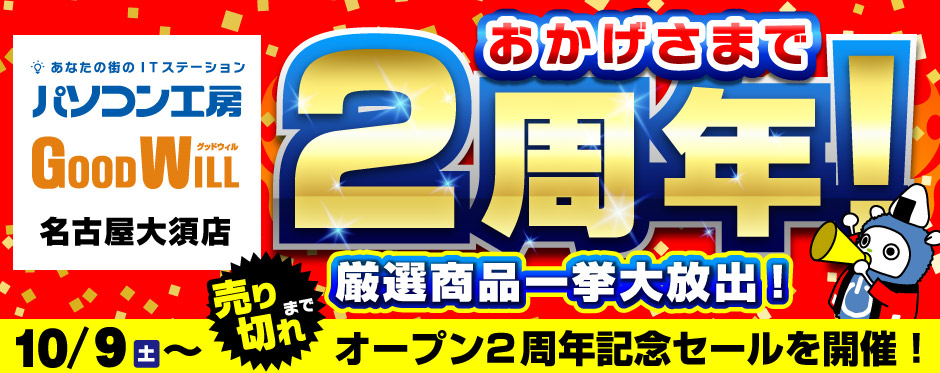 グッドウィル名古屋大須店リプレイスオープン!