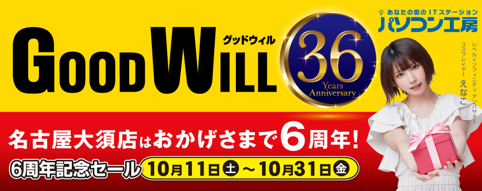 グッドウィル 名古屋大須店で「6周年記念セール」開催!