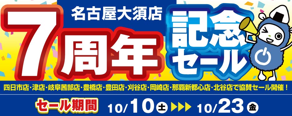 名古屋大須店で「7周年記念セール」開催！