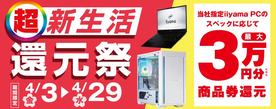 超新生活還元祭