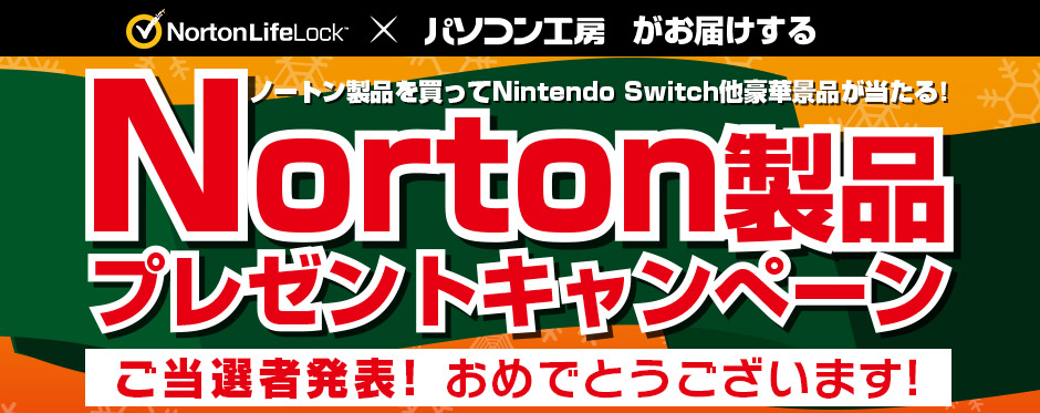 Norton製品プレゼントキャンペーン