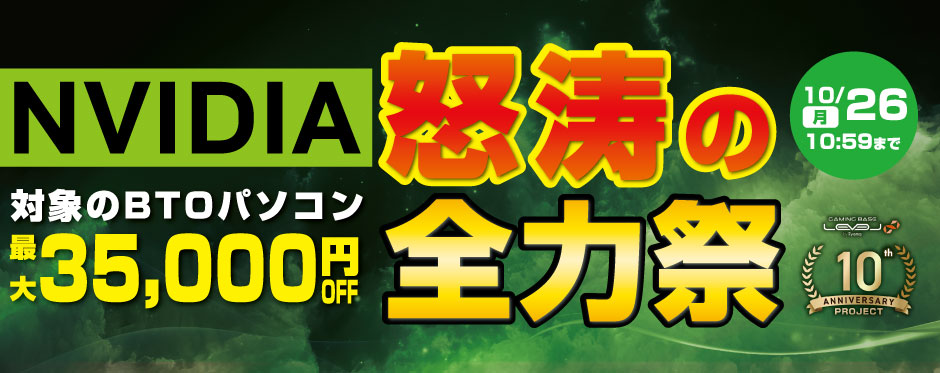 NVIDIA怒涛の全力祭