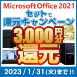Microsoft Office 2021 セットで還元キャンペーン