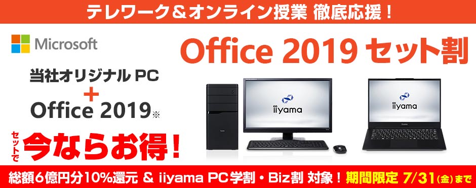 Office 2019セット割