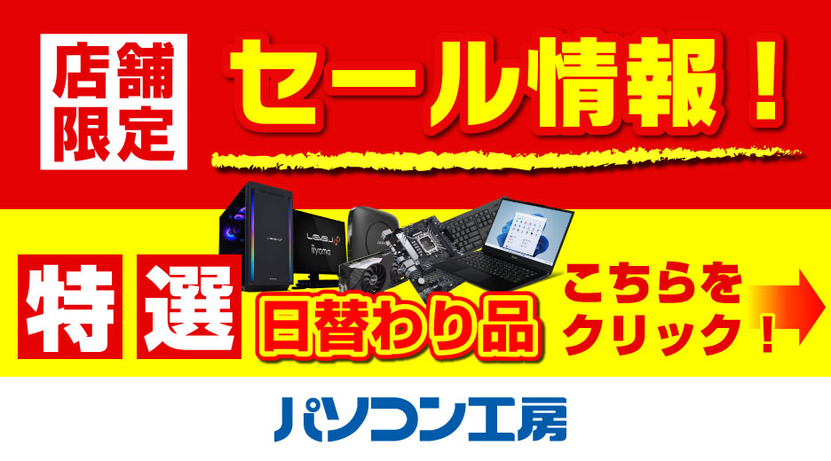店舗セール情報|パソコン工房店舗情報
