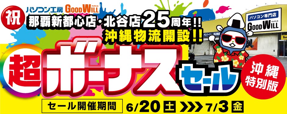 那覇新都心店・北谷店 25周年・沖縄物流開設「沖縄特別版 超ボーナスセール」