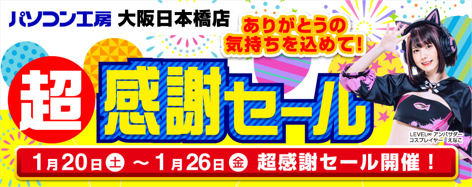 パソコン工房 大阪日本橋店 超感謝セール開催！