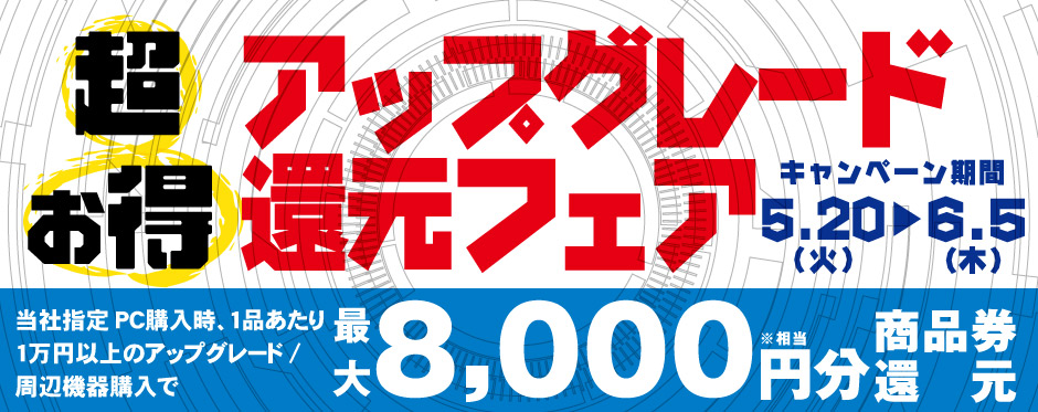 超お得 アップグレード還元フェア