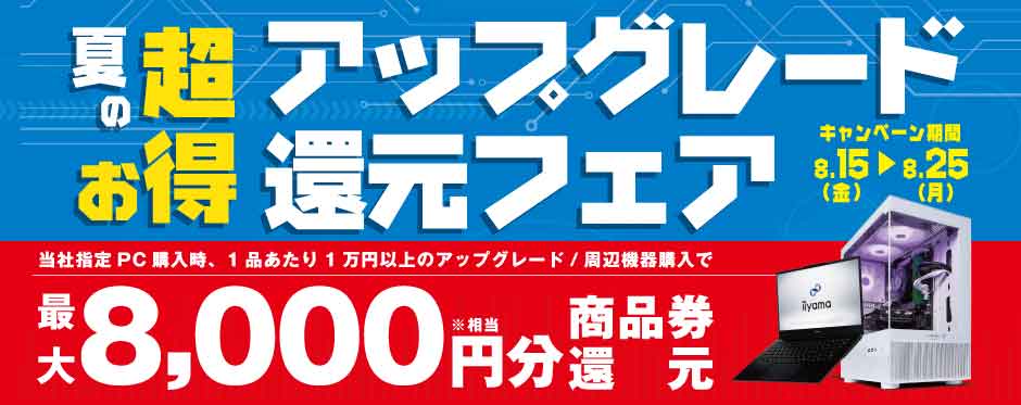 夏の超お得 アップグレード還元フェア