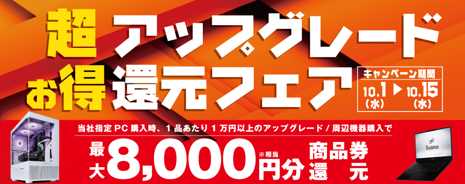 超お得 アップグレード還元フェア