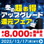 「冬の超お得 アップグレード還元フェア」