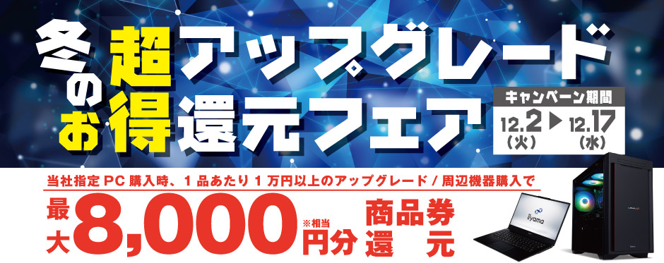 冬の超お得 アップグレード還元フェア