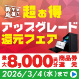 「新生活応援!! 超お得 アップグレード還元フェア」