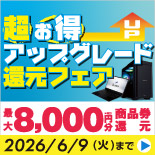「超お得 アップグレード還元フェア」