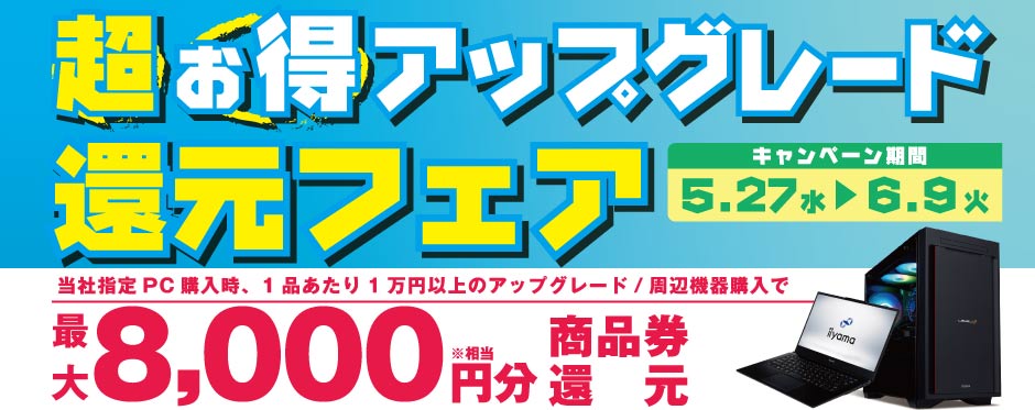 超お得 アップグレード還元フェア