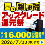 「夏の超お得 アップグレード還元祭」