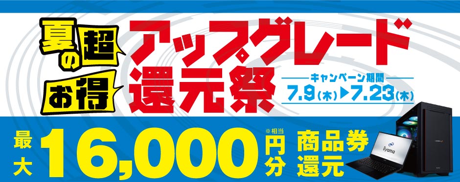 夏の超お得 アップグレード還元フェア