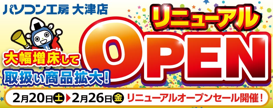 パソコン工房 大津店リニューアルオープンセール!
