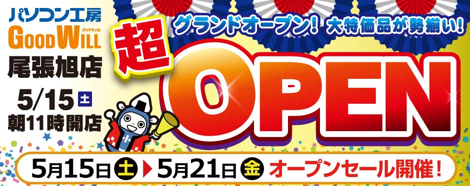 パソコン工房 グッドウィル尾張旭店 グランドオープン!