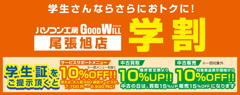 学生さんならさらにおトクに!「パソコン工房 グッドウィル 尾張旭店 学割」