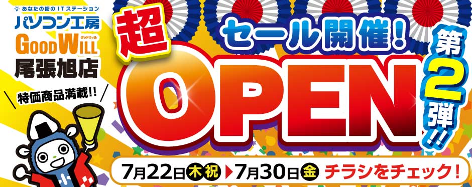 パソコン工房 グッドウィル尾張旭店 オープンセール第2弾!