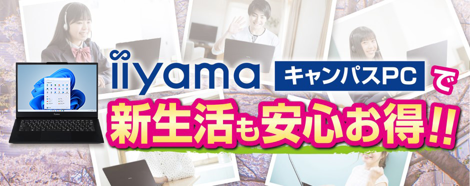 キャンパスPCで新生活も安心お得!!