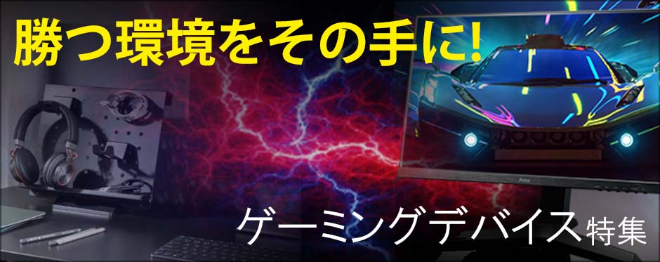 勝つ環境をその手に!ゲーミングデバイス特集